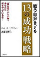 「戦う自分」をつくる13の成功戦略