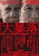 「大暴落」金融バブル大崩壊と日本破綻のシナリオ