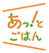 あっ！とごはん