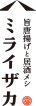 旨唐揚げと居酒メシ「ミライザカ」