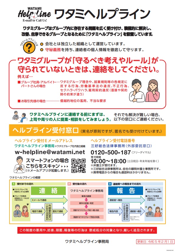ワタミヘルプライン
