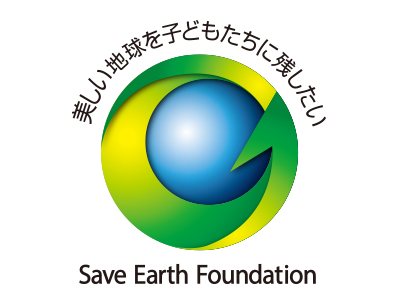 公益財団法人Save Earth Foundation ロゴ画像