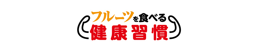 フルーツを食べる健康習慣