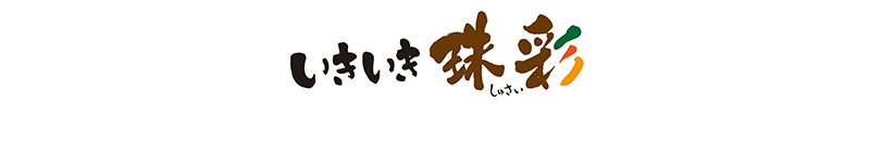 いきいき珠彩
