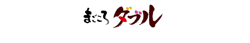 まごころダブル