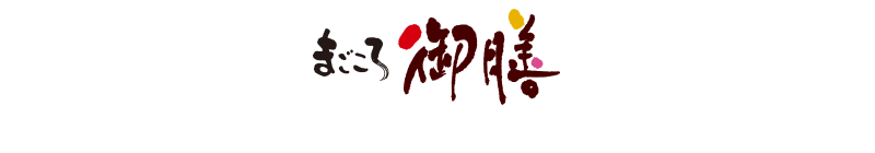 まごころ御膳