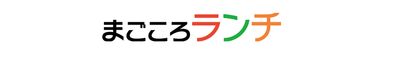 まごころランチ