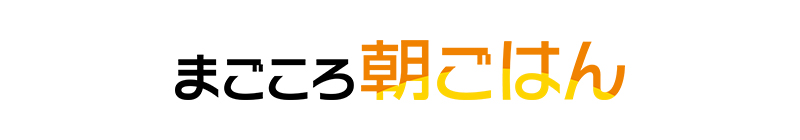 まごころ朝ごはん