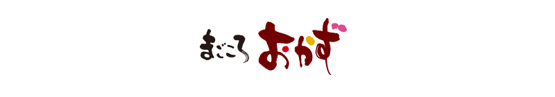 まごころおかず
