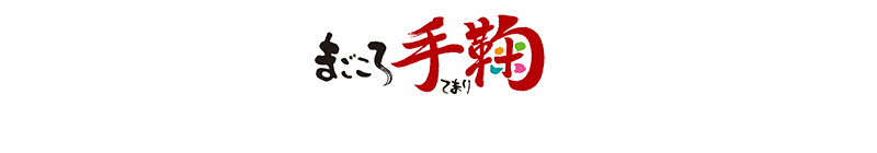 まごころ手毬