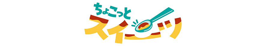 ちょこっとスイーツ