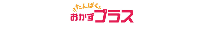 たんぱくおかずプラス