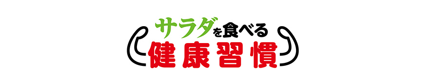 野菜を食べる健康習慣