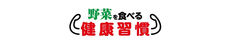 野菜を食べる健康習慣