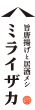 旨唐揚げと居酒メシ「ミライザカ」