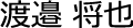 渡邉 将也