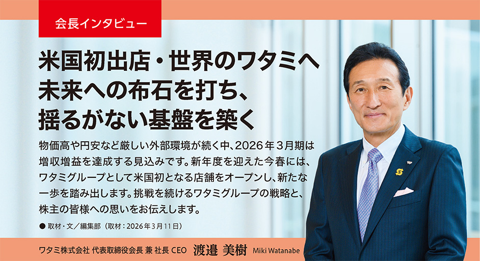 会長インタビュー 米国初出店・世界のワタミへ　未来への布石を打ち、揺るがない基盤を築く 取材・文／編集部 （ 取材：2026年3月11日）