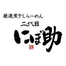 二代目にぼ助
