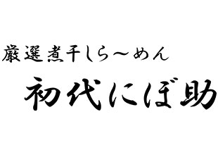 初代にぼ助