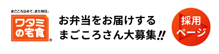 お弁当をお届けするまごころさん大募集