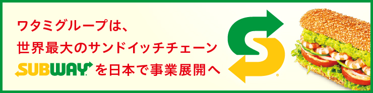 ワタミグループは世界最大のサンドイッチチェーン「サブウェイ」を日本で事業展開へ