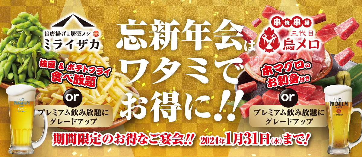 「鳥メロ」「ミライザカ」 早得忘年会