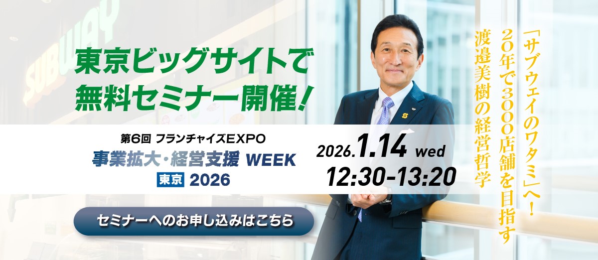 東京ビッグサイトで無料セミナー開催！