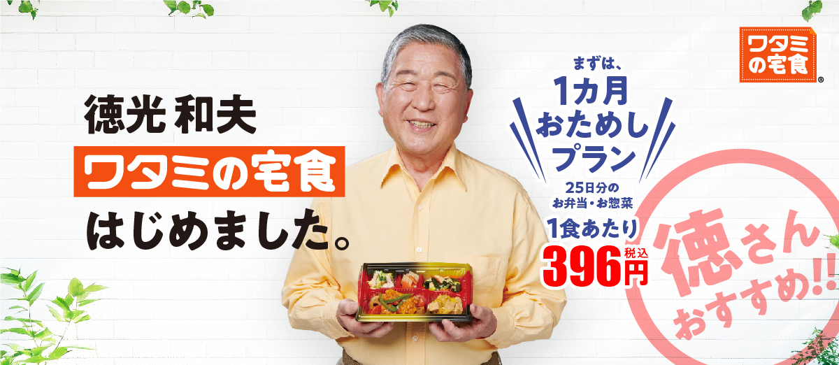 徳光和夫　ワタミの宅食はじめました