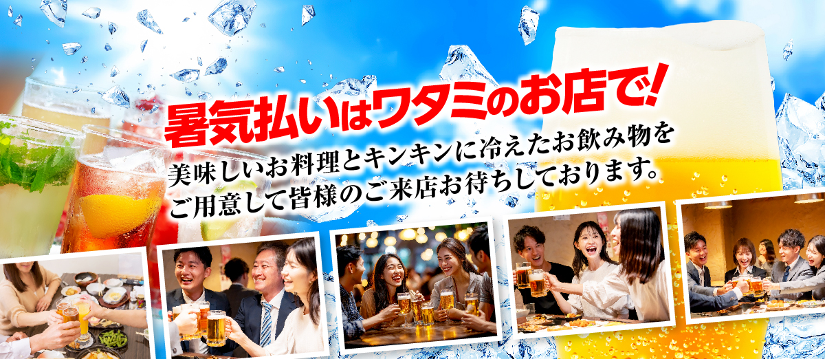 暑気払いはワタミのお店で！