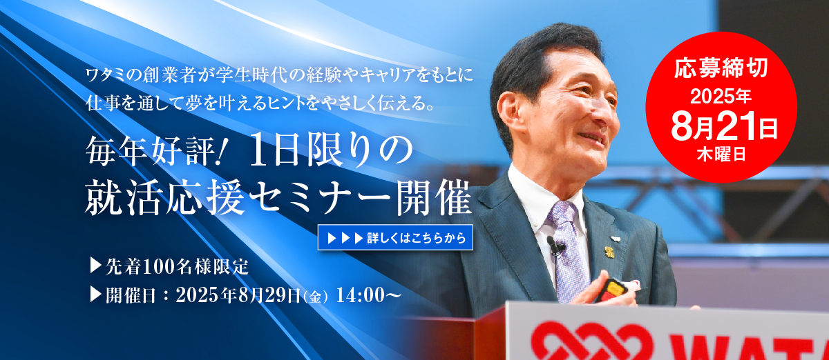 毎年好評！1日限りの就活応援セミナー開催