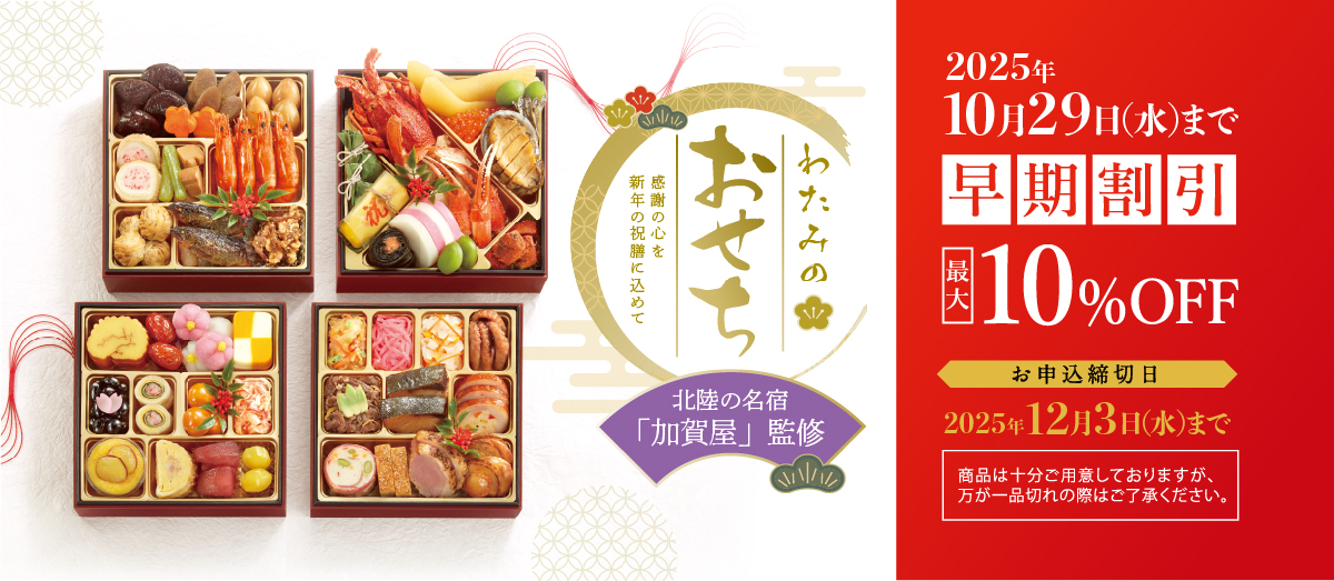 わたみのおせち　2025年10月29日（水）まで早期割引最大10%OFF