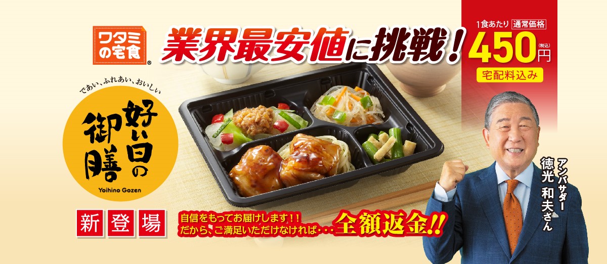 好い日の御膳　業界最安値に挑戦!