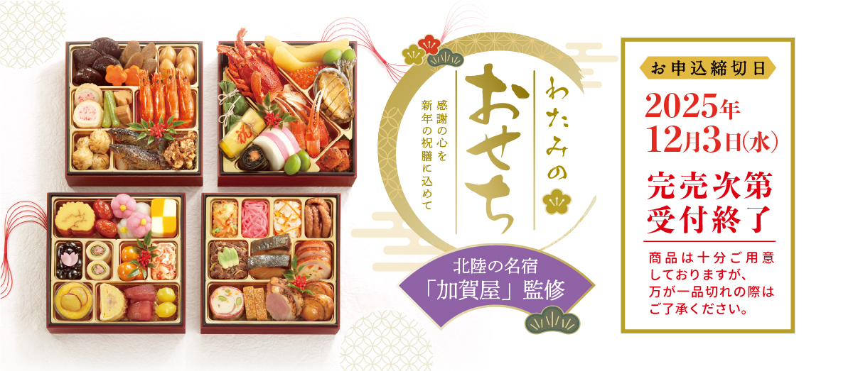 わたみのおせち　2025年12月3日（水）完売次第受付終了