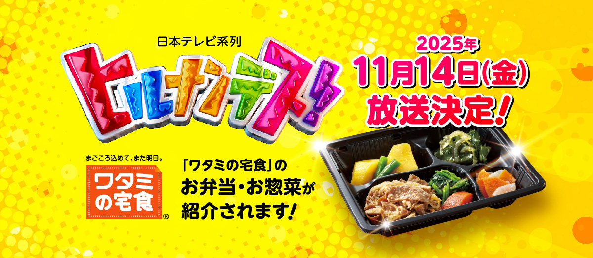 ヒルナンデス11月14日（金）放送決定！