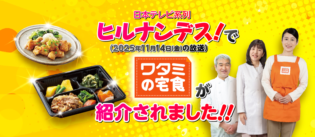 ヒルナンデス！でワタミの宅食が紹介されました！