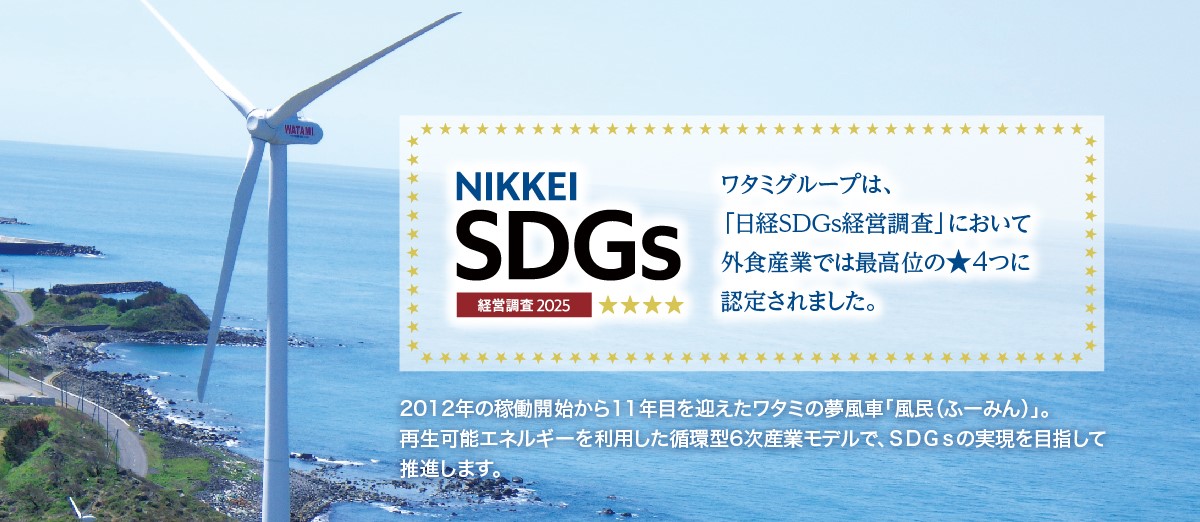 ワタミグループは、「日経SDGs経営調査」において外食産業では最高位の★4つに認定されました