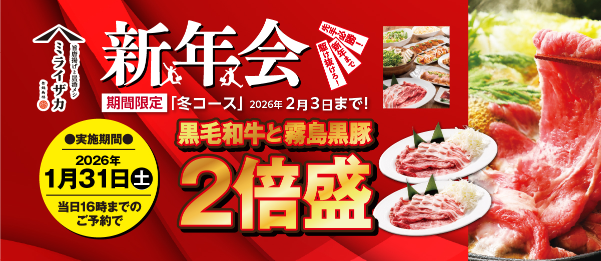 ミライザカ　新年会　黒毛和牛と霧島黒豚2倍盛