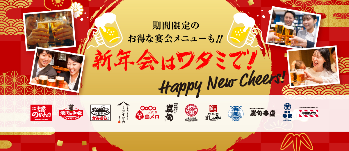 新年会はワタミで！