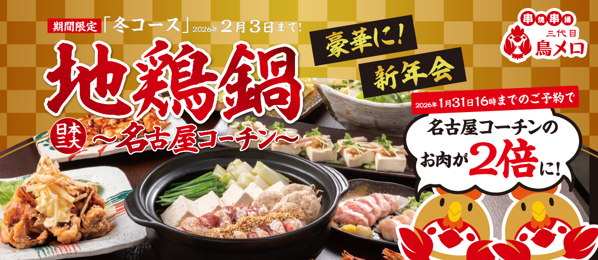 鳥メロ　地鶏鍋日本三大〜名古屋コーチン〜