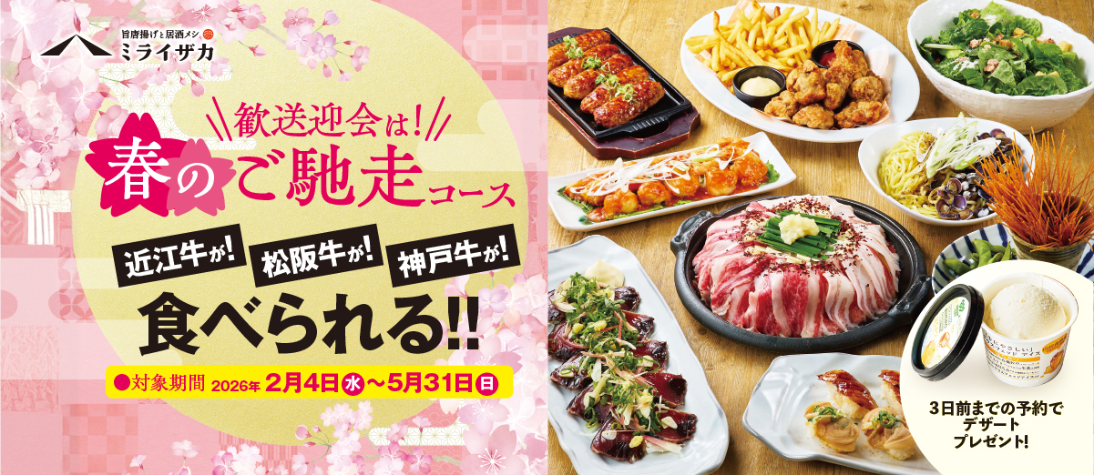 ミライザカ　歓送迎会は！春のご馳走コース