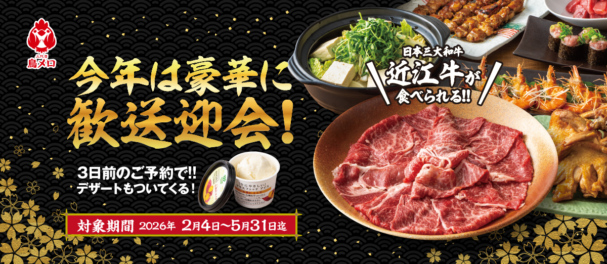 鳥メロ　今年は豪華に歓送迎会！日本三大和牛　近江牛が食べられる！！