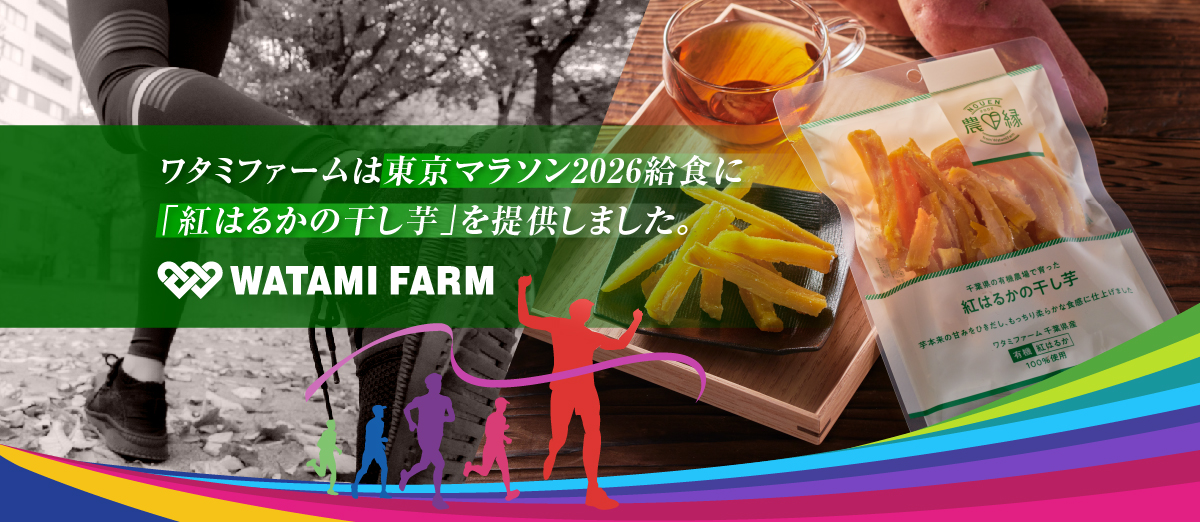 ワタミファームは東京マラソン2026給食に「紅はるかの干し芋」を提供しました。