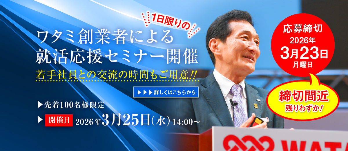 ワタミ創業者による就活応援セミナー開催