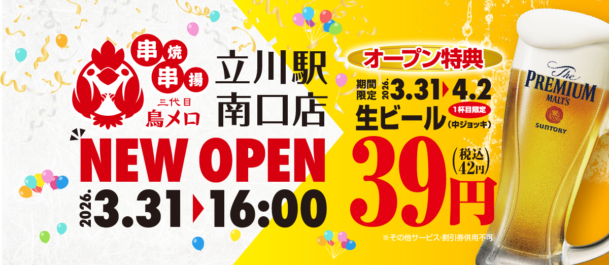 鳥メロ　立川駅南口店NEW OPEN オープン特典生ビール39円