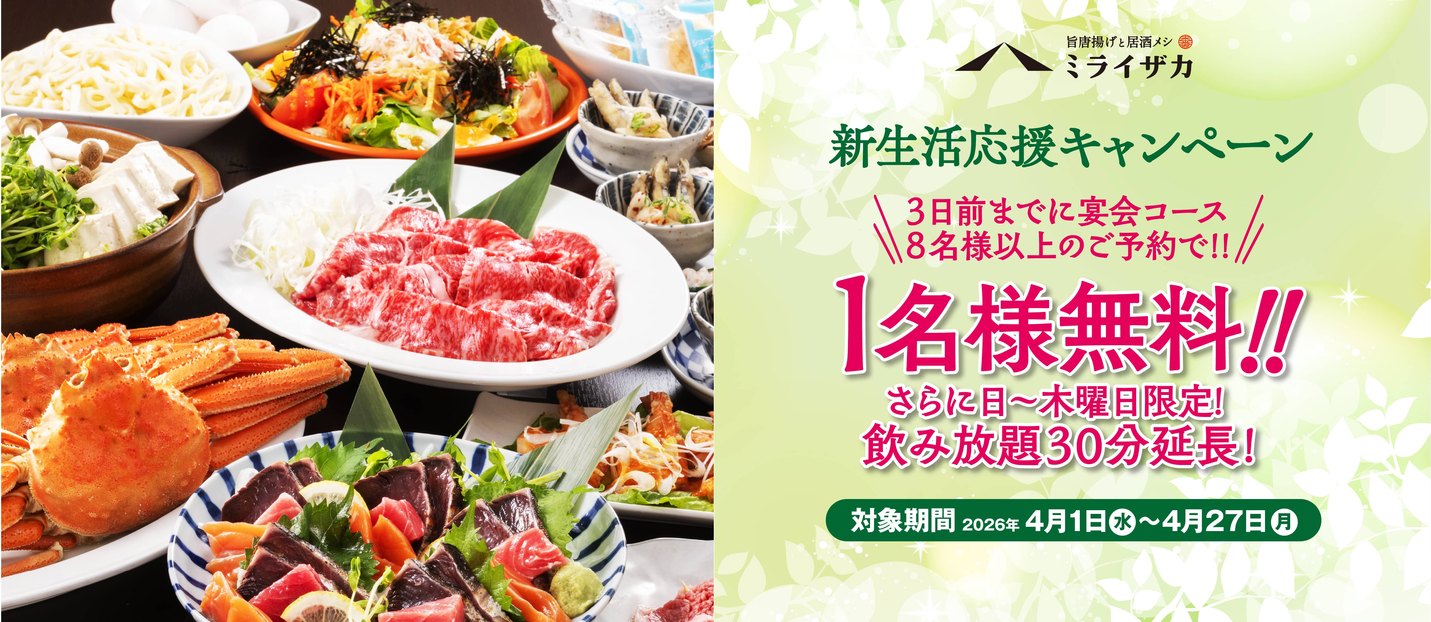 ミライザカ新生活応援キャンペーン