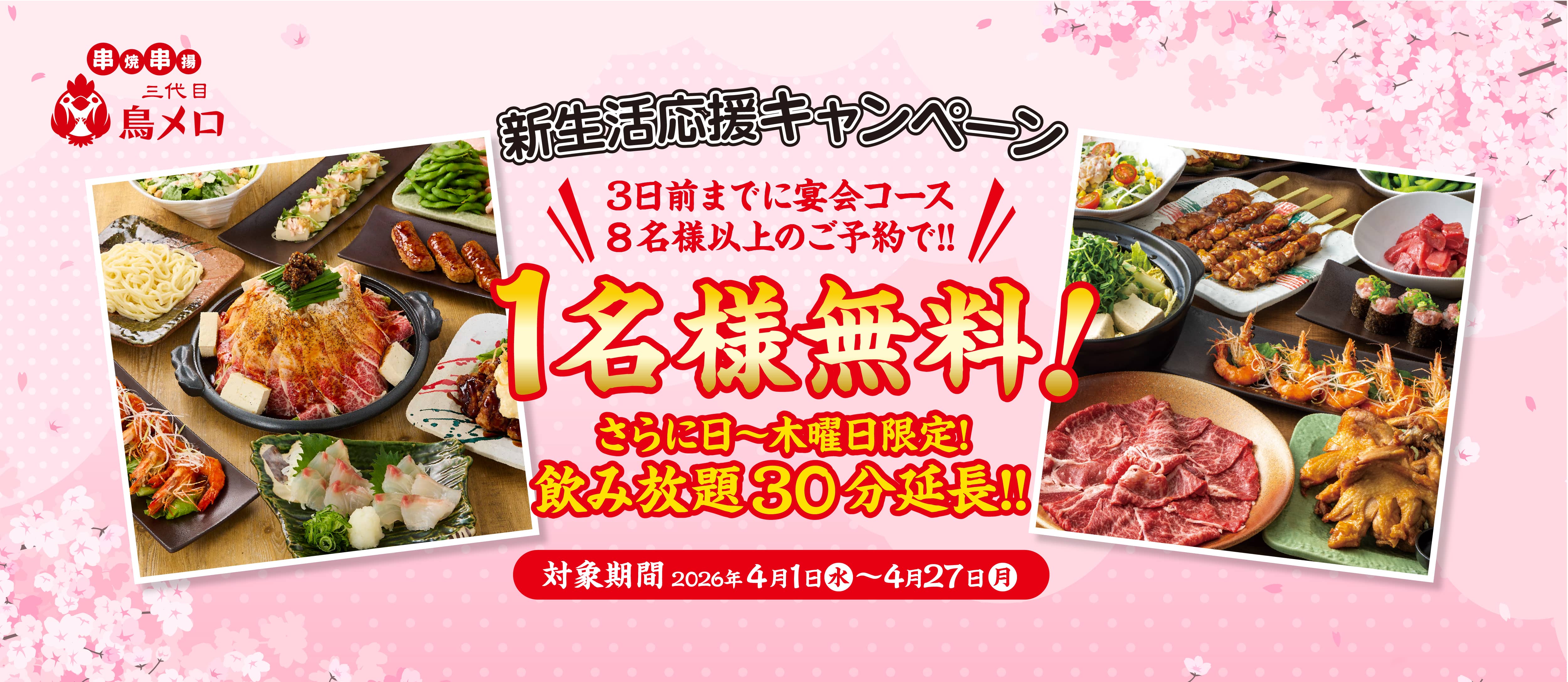 鳥メロ新生活応援キャンペーン