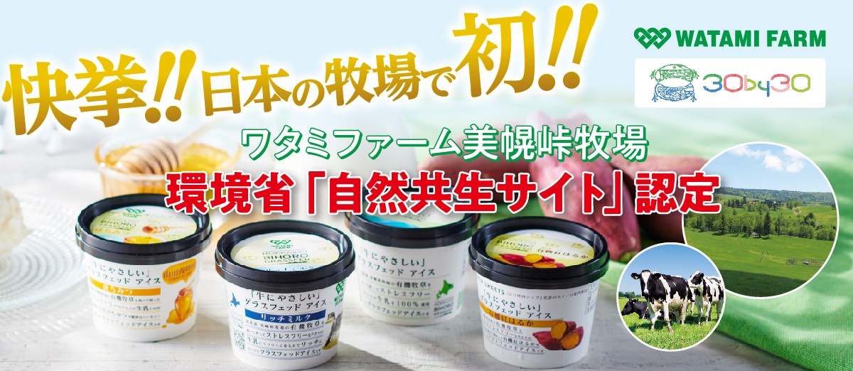 ワタミファーム美幌峠牧場　環境省「自然共生サイト」認定