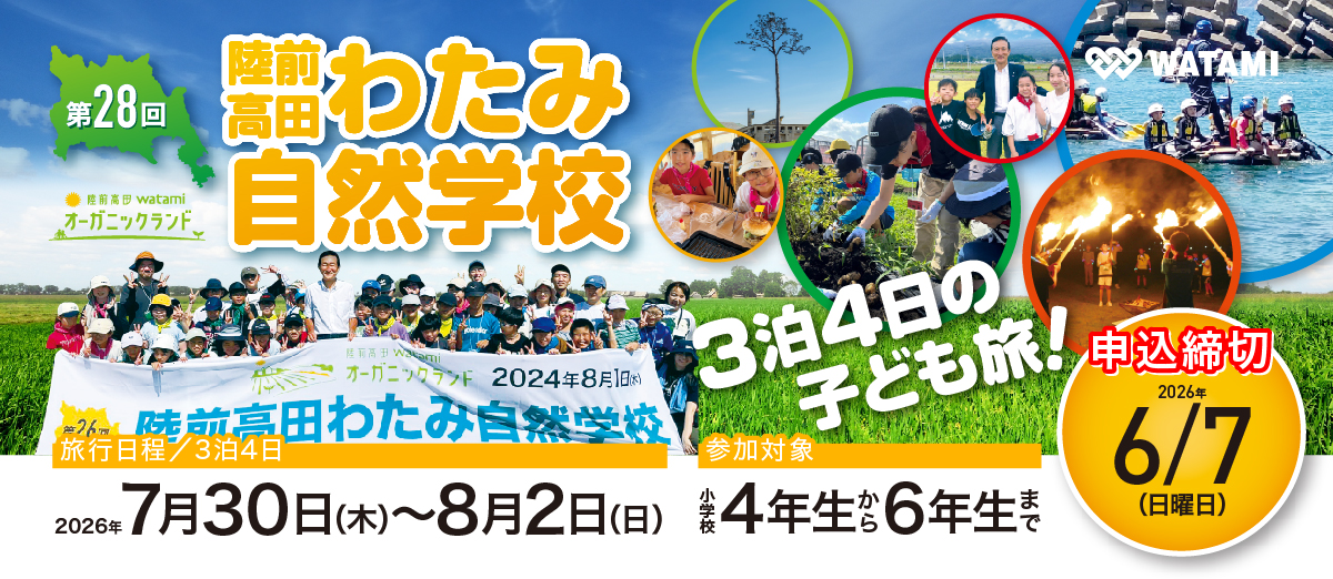 第28回わたみ自然学校　3泊4日の子ども旅!
