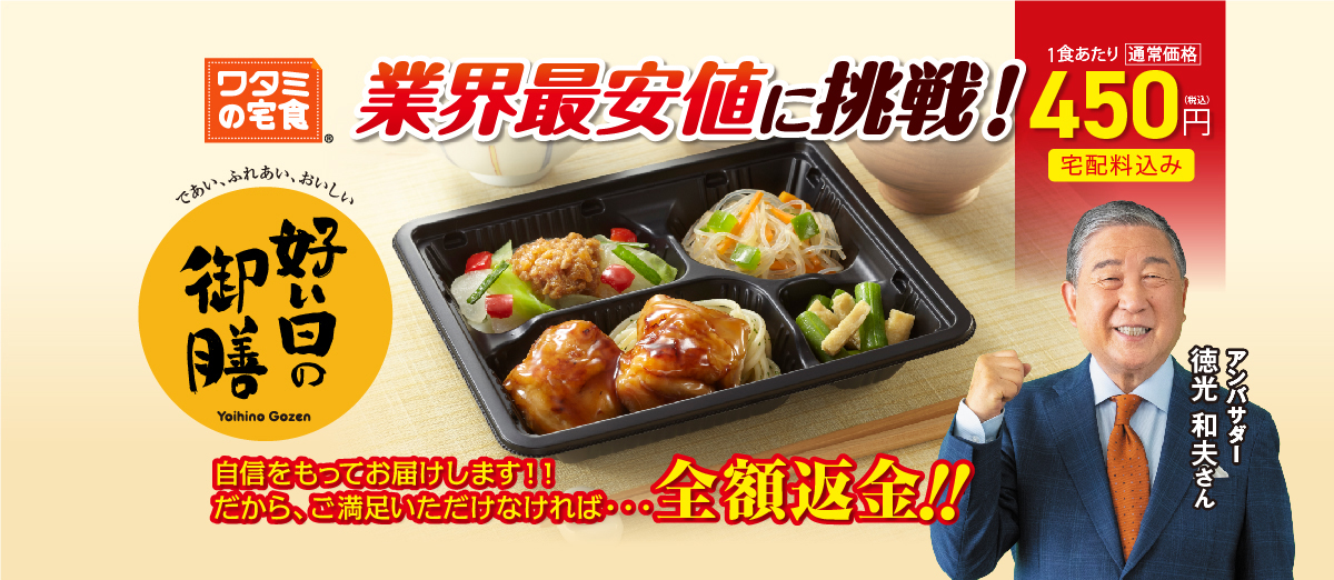 好い日の御膳　業界最安値に挑戦!
