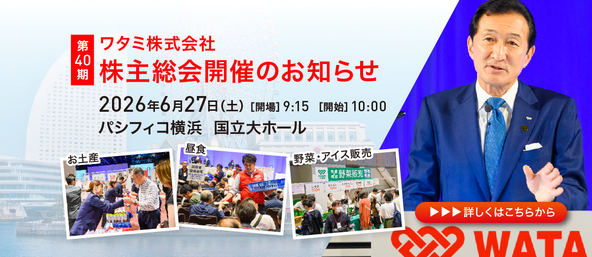 ワタミ株式会社第40期株主総会開催のお知らせ